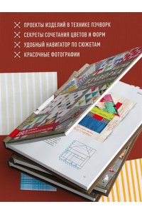 Косеки С. Магия пэчворка Судзуко Косеки. 180 блоков от японского мастера