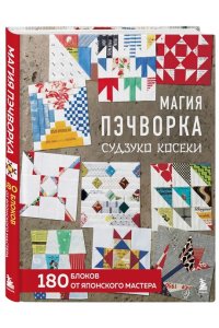Косеки С. Магия пэчворка Судзуко Косеки. 180 блоков от японского мастера