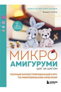 Кирсанова А.И. Микроамигуруми шаг за шагом. Полный иллюстрированный курс по микровязанию крючком