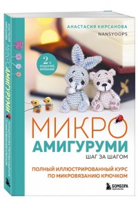 Кирсанова А.И. Микроамигуруми шаг за шагом. Полный иллюстрированный курс по микровязанию крючком