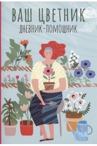 Волошановская Анна Александров Ваш цветник: дневник-помощник