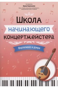 Королькова Ирина Станиславовна Школа начинающего концертмейстера: фортепиано и домра