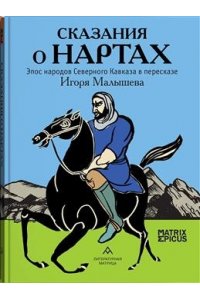 Малышев И. Сказания о нартах.Эпос народов Северного Кавказа в пересказе