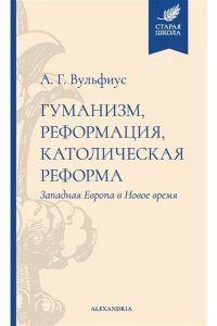 Вульфиус Александр Германович Гуманизм,реформация,католическая реформа