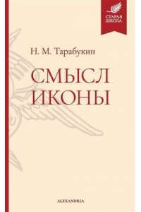 Тарабукин Н. Смысл иконы