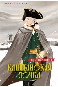 Пушкин А. Капитанская дочка. Дубровский