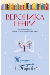 Генри В. Тридцать дней в Париже