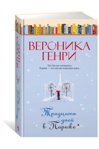 Генри В. Тридцать дней в Париже