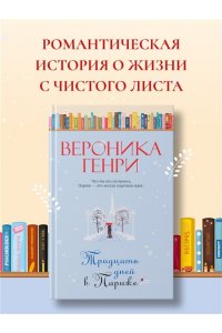 Генри В. Тридцать дней в Париже