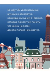 Генри В. Тридцать дней в Париже