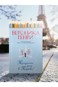 Генри В. Тридцать дней в Париже