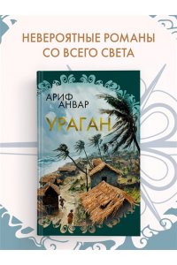 Анвар А. Ураган
