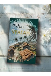Анвар А. Ураган