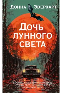 Эверхарт Д. Дочь лунного света