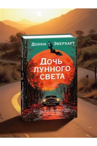 Эверхарт Д. Дочь лунного света