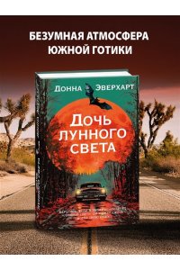 Эверхарт Д. Дочь лунного света