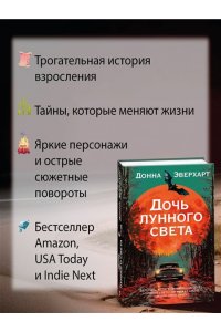 Эверхарт Д. Дочь лунного света