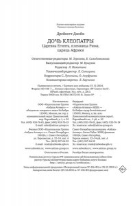 Дрейкотт Д. Дочь Клеопатры: Царевна Египта, пленница Рима, царица Африки