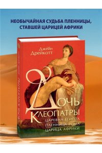 Дрейкотт Д. Дочь Клеопатры: Царевна Египта, пленница Рима, царица Африки