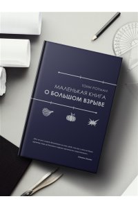 Ротман Т. Маленькая книга о Большом взрыве
