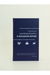 Ротман Т. Маленькая книга о Большом взрыве