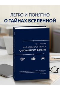Ротман Т. Маленькая книга о Большом взрыве