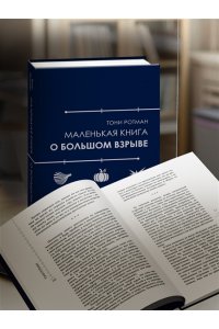 Ротман Т. Маленькая книга о Большом взрыве