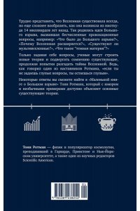 Ротман Т. Маленькая книга о Большом взрыве