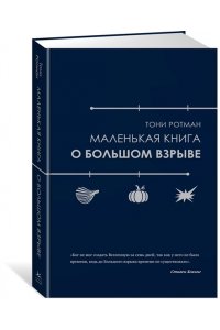 Ротман Т. Маленькая книга о Большом взрыве