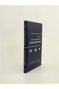 Ротман Т. Маленькая книга о Большом взрыве