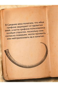 Мэйор А. Когти грифона и летающие змеи: Древние мифы, исторические диковинки и научные курьезы