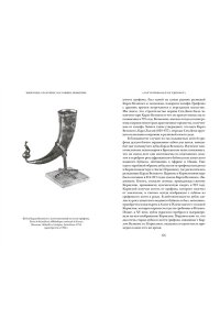 Мэйор А. Когти грифона и летающие змеи: Древние мифы, исторические диковинки и научные курьезы