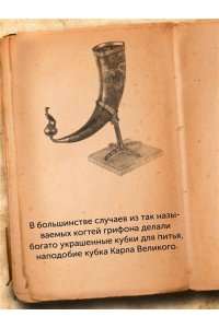 Мэйор А. Когти грифона и летающие змеи: Древние мифы, исторические диковинки и научные курьезы
