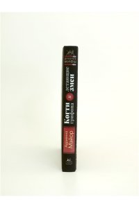 Мэйор А. Когти грифона и летающие змеи: Древние мифы, исторические диковинки и научные курьезы
