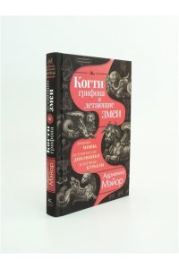 Мэйор А. Когти грифона и летающие змеи: Древние мифы, исторические диковинки и научные курьезы