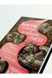 Мэйор А. Когти грифона и летающие змеи: Древние мифы, исторические диковинки и научные курьезы