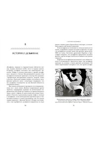 Мэйор А. Когти грифона и летающие змеи: Древние мифы, исторические диковинки и научные курьезы