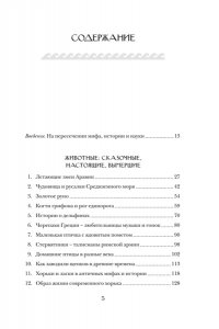 Мэйор А. Когти грифона и летающие змеи: Древние мифы, исторические диковинки и научные курьезы