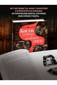 Мэйор А. Когти грифона и летающие змеи: Древние мифы, исторические диковинки и научные курьезы