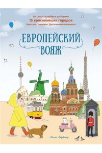 Лаффэтер А. Европейский вояж