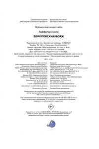 Лаффэтер А. Европейский вояж