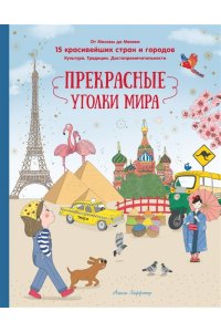 Лаффэтер А. Прекрасные уголки мира
