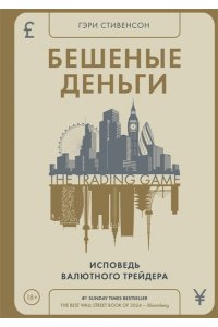 Стивенсон Г. Бешеные деньги. Исповедь валютного трейдера