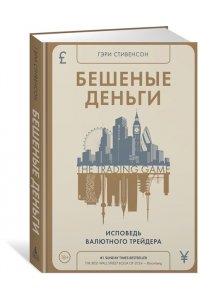 Стивенсон Г. Бешеные деньги. Исповедь валютного трейдера