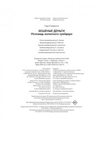 Стивенсон Г. Бешеные деньги. Исповедь валютного трейдера