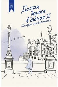 Руднев О. Долгая дорога в дюнах II. История продолжается