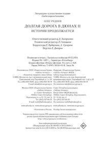 Руднев О. Долгая дорога в дюнах II. История продолжается