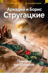 Стругацкий А., Стругацкий Б. Пикник на обочине. Время выбора