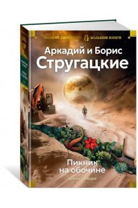 Стругацкий А., Стругацкий Б. Пикник на обочине. Время выбора