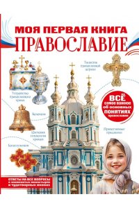 Пустовалова Н.С. Моя первая книга. Православие